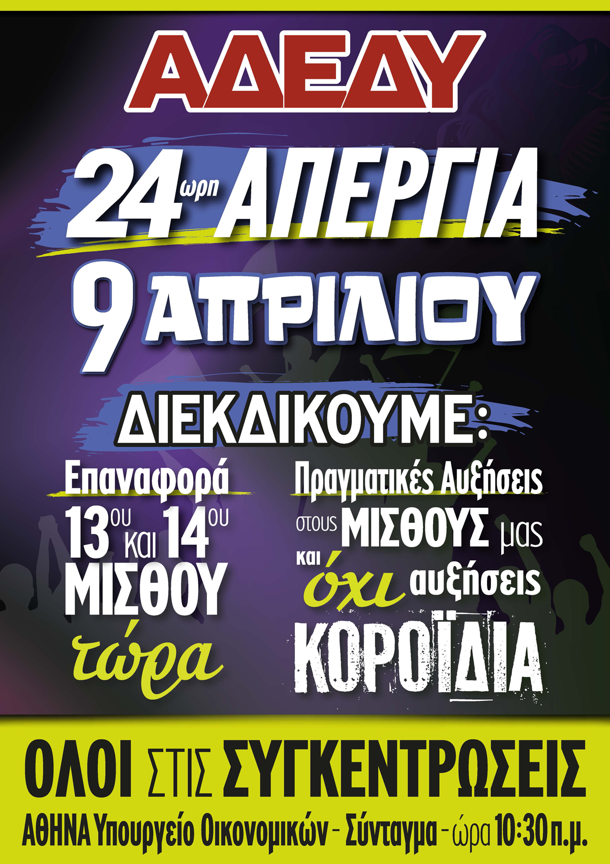 2025.03.17 Αφίσα 24ωρη απεργία 9.4.2025