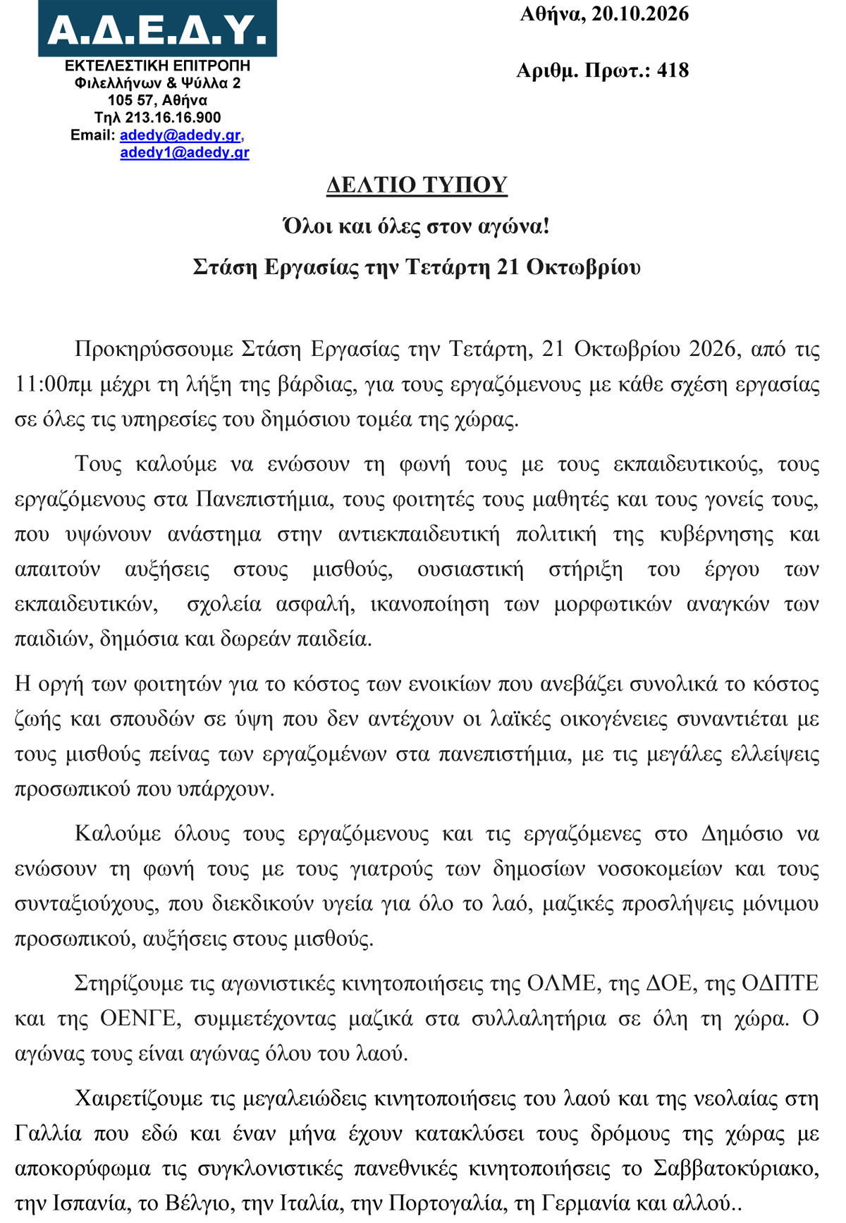 2026.10.20 Δελτίο Τύπου 1