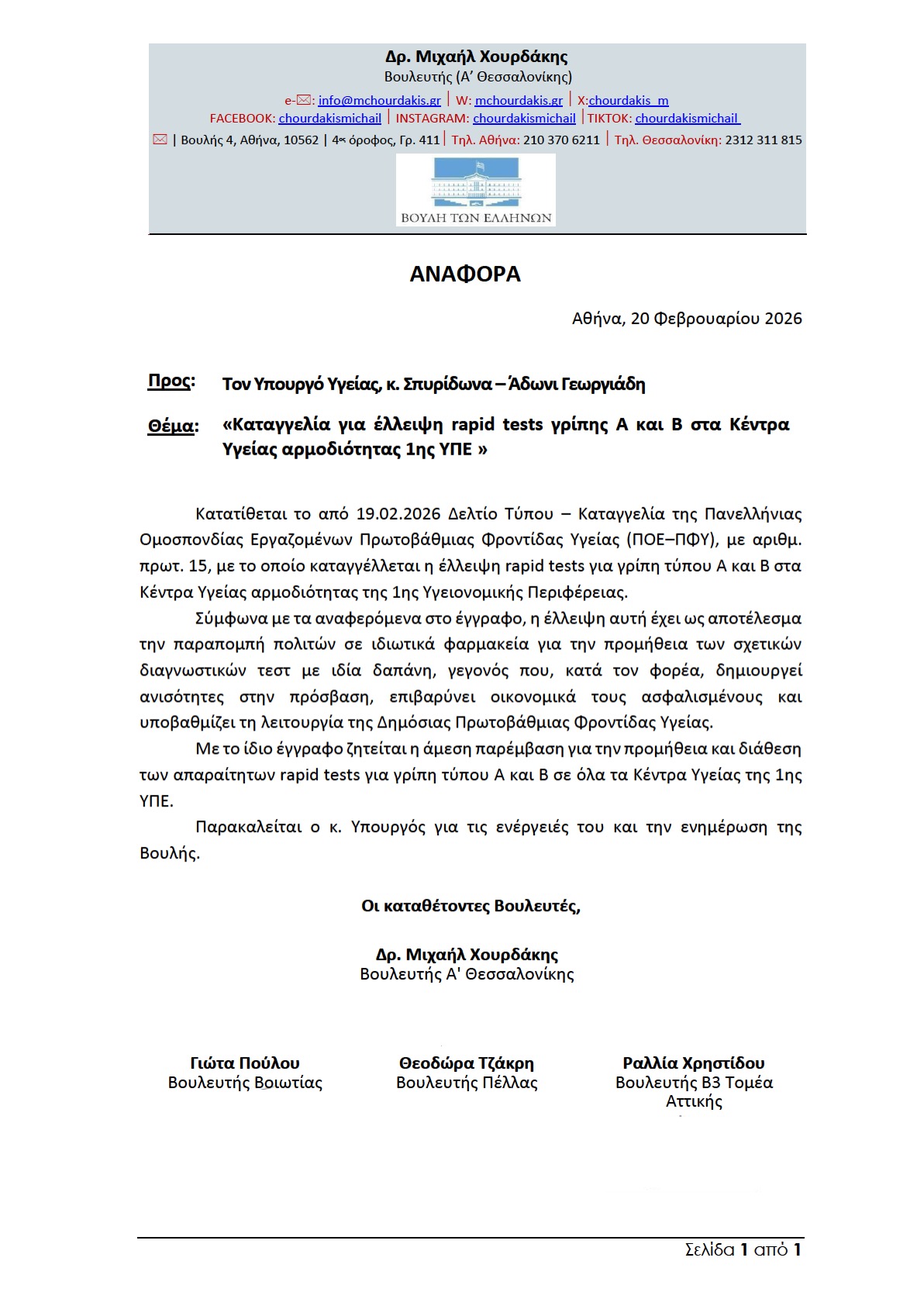 27 02 2026 Μη διενέργεια rapid test2 1