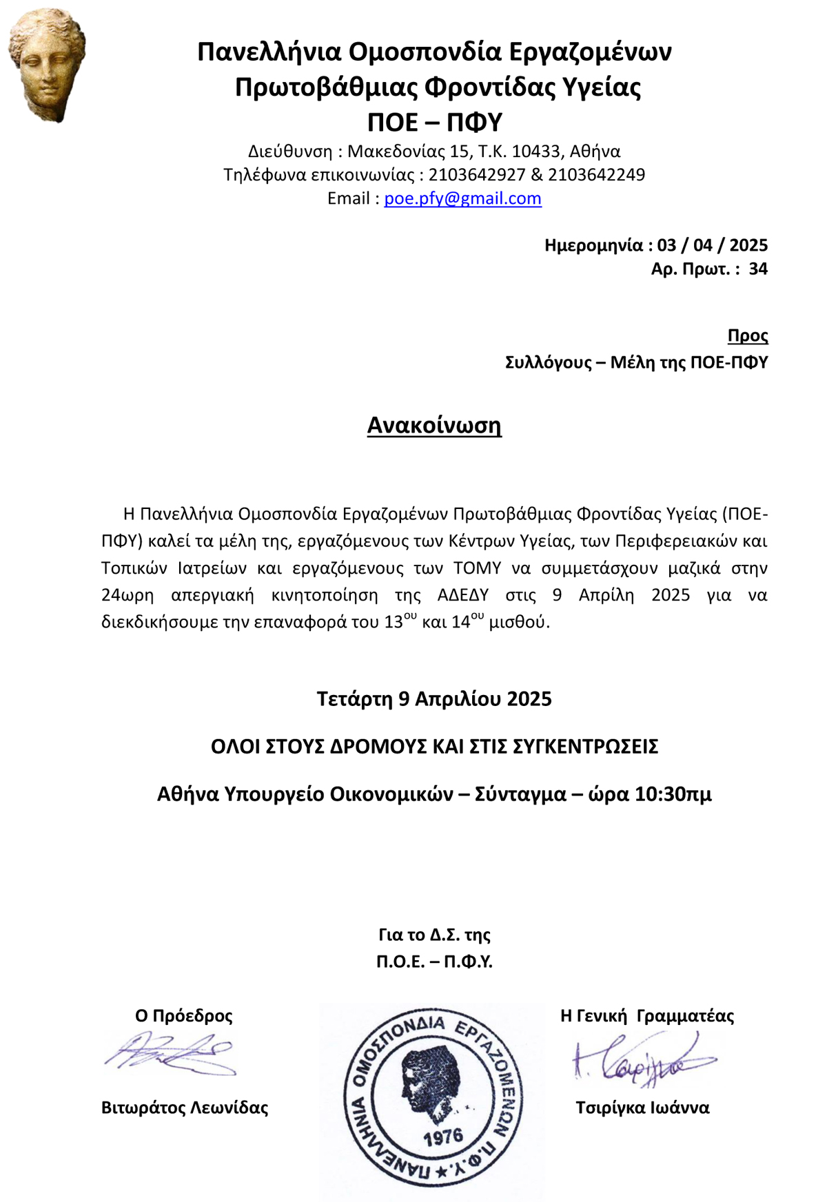 34 03.04.2025 Ανακοίνωση