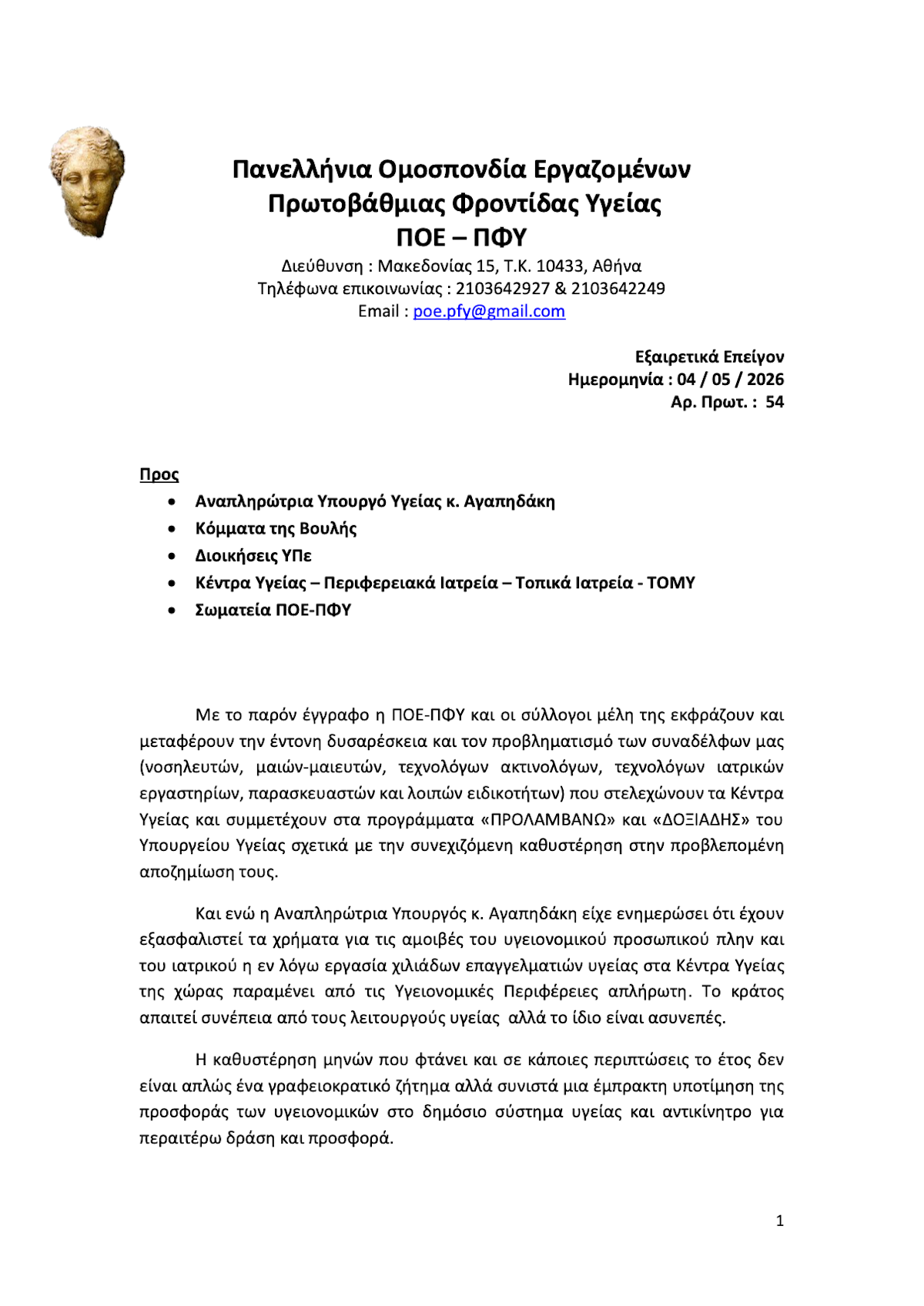 54 04.05.2026 Εξαιρετικά Επείγον Εγγραφο Καταβολής Αμοιβών ΔΟΞΙΑΔΗΣ 1