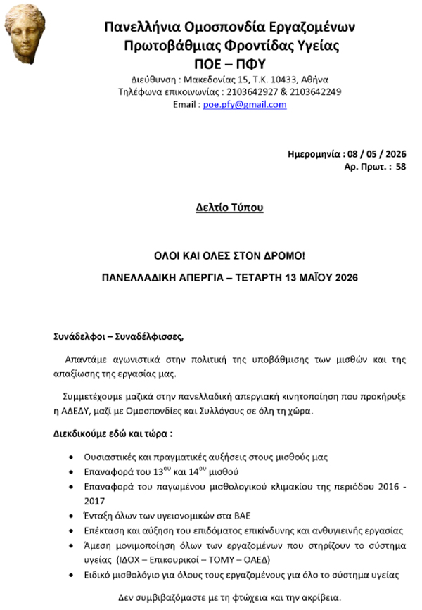 58 08.05.2026 Δελτίο Τύπου 1