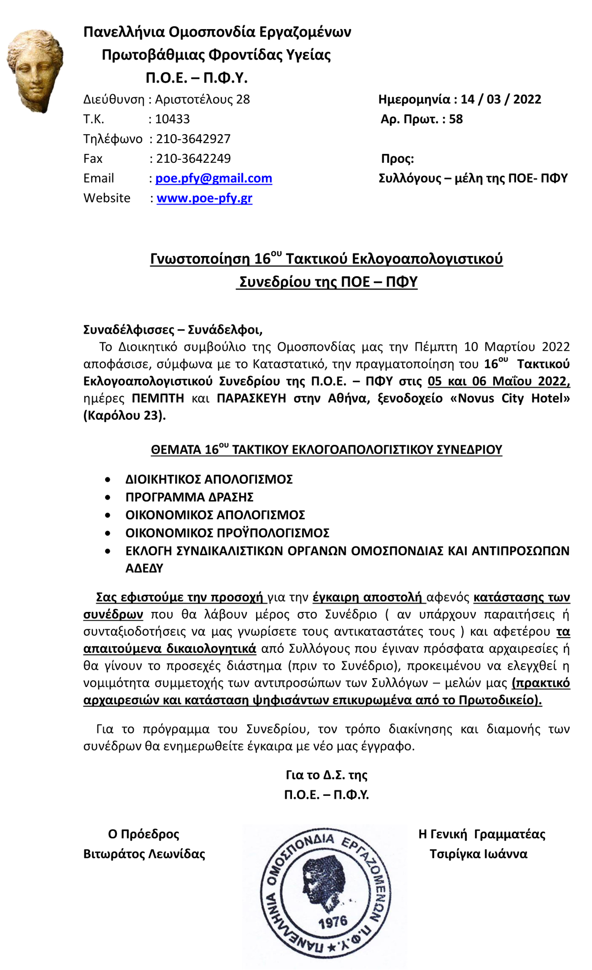 58 14.03.2022 Γνωστοποίηση 16ου εκλογοαπολογιστικού συνεδρίου