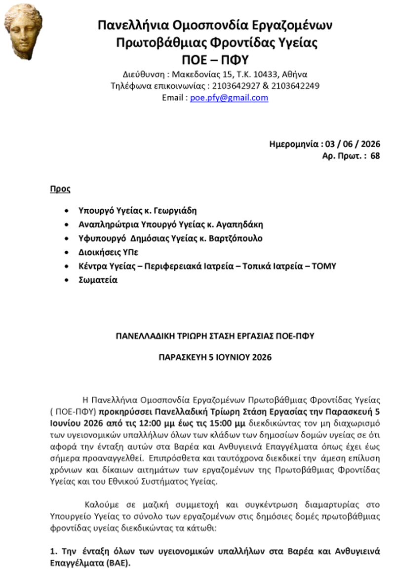 68 03.06.2026 Προκήρυξη Πανελλαδικής Στάσης Εργασιας της ΠΟΕ ΠΦΥ 1